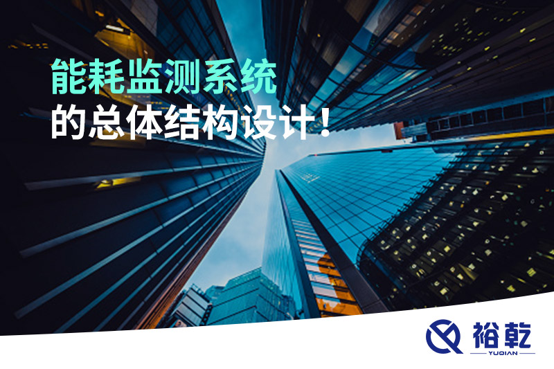 能耗監(jiān)測(cè)系統(tǒng)的總體結(jié)構(gòu)設(shè)計(jì)！