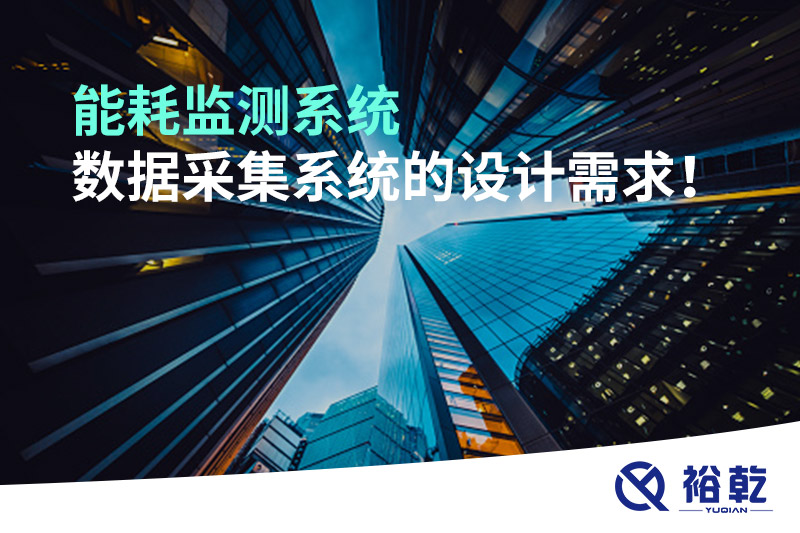 能耗監(jiān)測(cè)系統(tǒng)數(shù)據(jù)采集系統(tǒng)的設(shè)計(jì)需求！