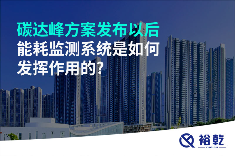碳達(dá)峰方案發(fā)布以后，能耗監(jiān)測(cè)系統(tǒng)是如何發(fā)揮作用的?
