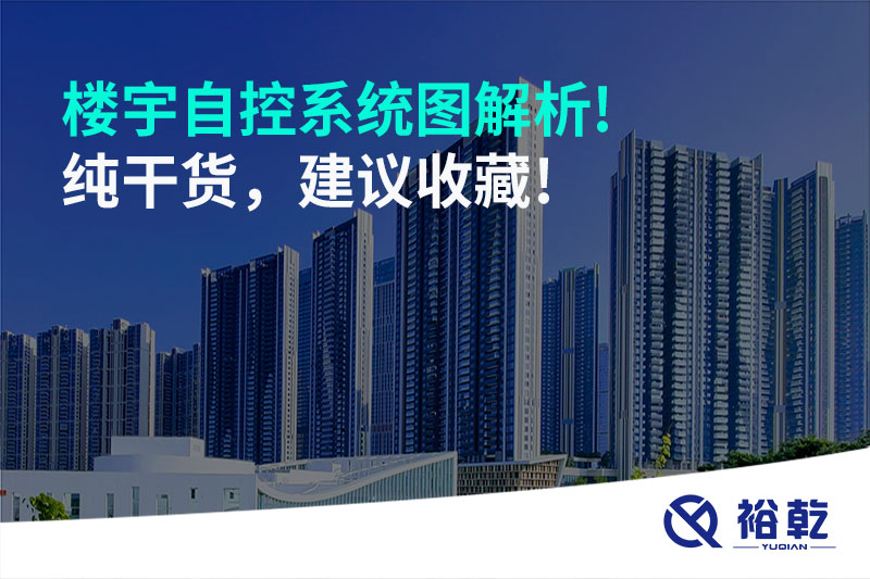 樓宇自控系統(tǒng)圖解析!純干貨，建議收藏!