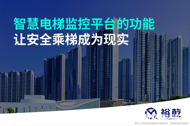 智慧電梯監(jiān)控平臺(tái)的功能，讓安全乘梯成為現(xiàn)實(shí)
