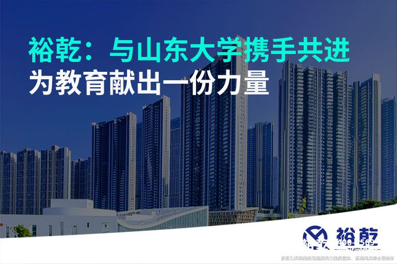 裕乾：與山東大學(xué)攜手共進(jìn)，為教育獻(xiàn)出一份力量