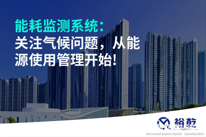 能耗監(jiān)測系統(tǒng)：關注氣候問題，從能源使用管理開始!