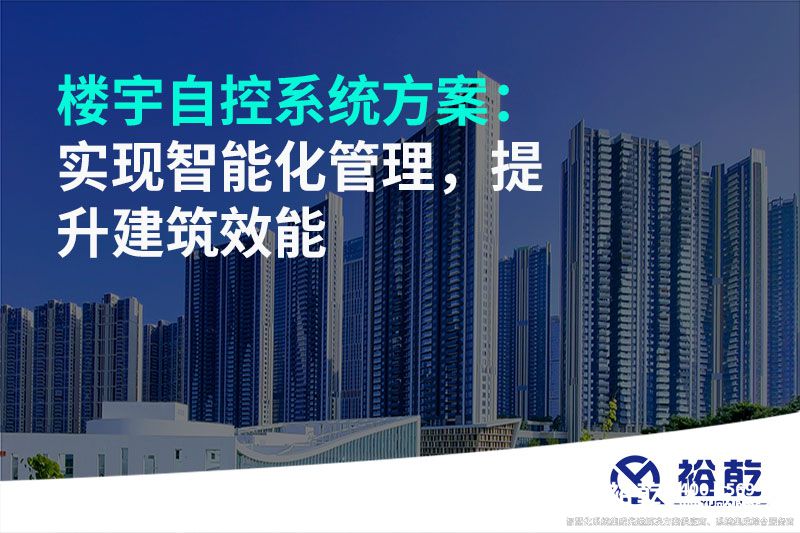 樓宇自控系統(tǒng)方案：實(shí)現(xiàn)智能化管理，提升建筑效能