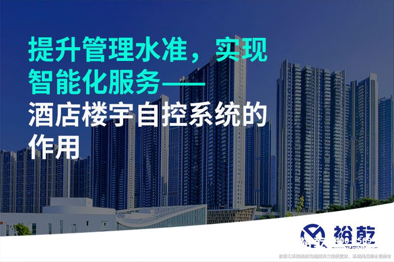 提升管理水準(zhǔn)，實(shí)現(xiàn)智能化服務(wù)——酒店樓宇自控系統(tǒng)的作用
