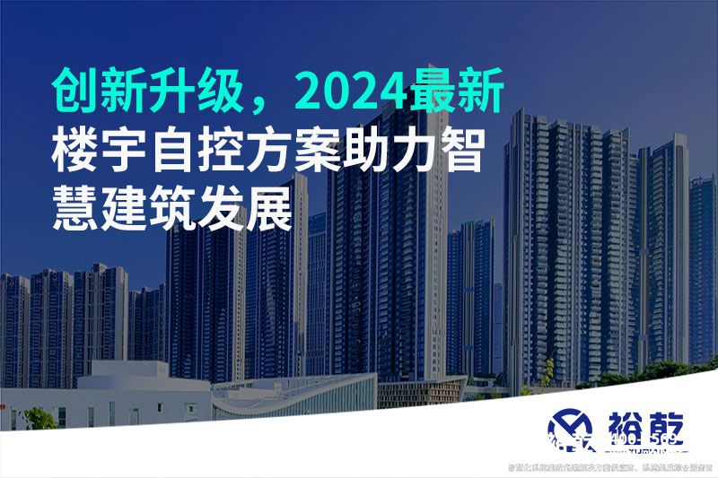 創(chuàng)新升級，2024最新樓宇自控方案助力智慧建筑發(fā)展
