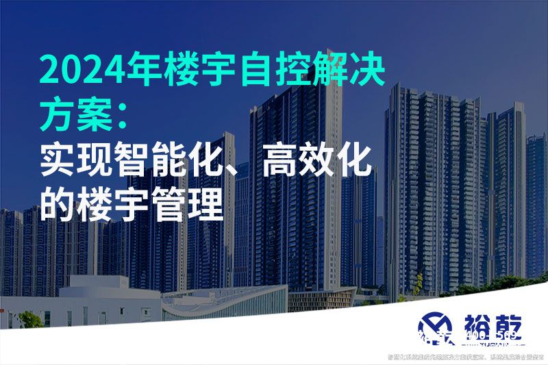 2024年樓宇自控解決方案：實(shí)現(xiàn)智能化、高效化的樓宇管理