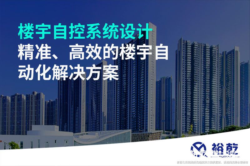 樓宇自控系統(tǒng)設(shè)計(jì)-精準(zhǔn)、高效的樓宇自動(dòng)化解決方案