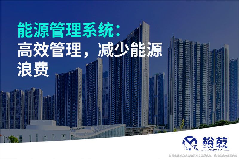 能源管理系統(tǒng)：高效管理，減少能源浪費(fèi)