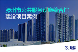 滕州市公共服務(wù)設(shè)施綜合館建設(shè)項(xiàng)目