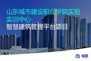 山東城市建設(shè)職業(yè)學(xué)院實(shí)驗(yàn)實(shí)訓(xùn)中心智慧建筑管理平臺(tái)項(xiàng)目