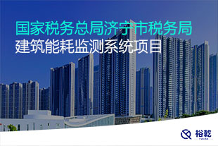 國(guó)家稅務(wù)總局濟(jì)寧市稅務(wù)局建筑能耗監(jiān)測(cè)系統(tǒng)項(xiàng)目