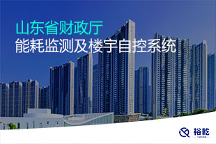 山東省財(cái)政廳能耗監(jiān)測(cè)及樓宇自控系統(tǒng)