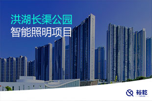 洪湖長(zhǎng)渠公園智能照明系統(tǒng)