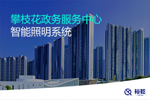 攀枝花政務服務中心智能照明系統(tǒng)