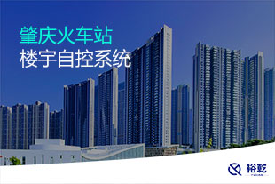 肇慶火車(chē)站樓宇自控項(xiàng)目