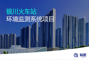 銀川火車(chē)站環(huán)境監(jiān)測(cè)系統(tǒng)項(xiàng)目