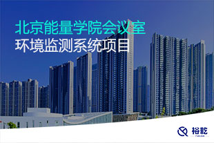 北京能量學院會議室環(huán)境監(jiān)測