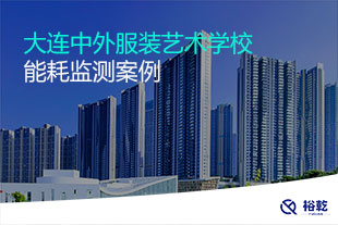 大連中外服裝藝術(shù)學校能耗監(jiān)測系統(tǒng)