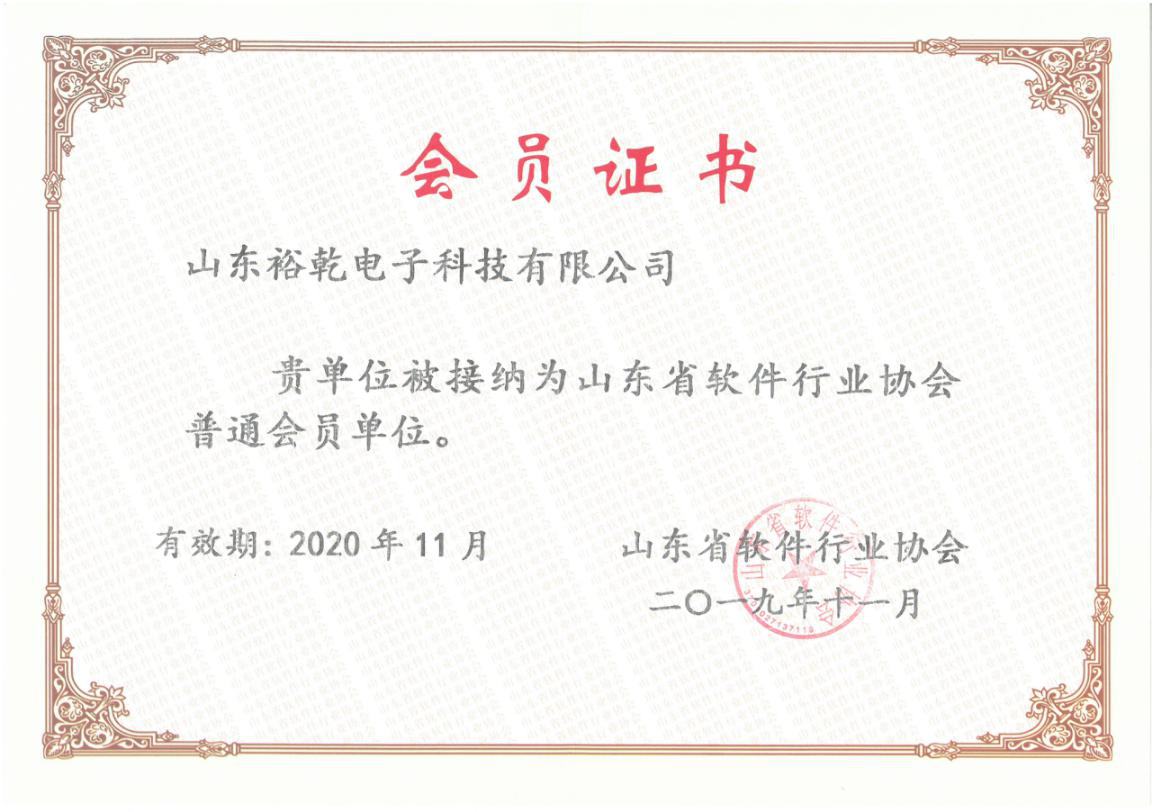 喜訊！熱烈祝賀裕乾電子成為我省軟件協(xié)會會員單位(圖1)