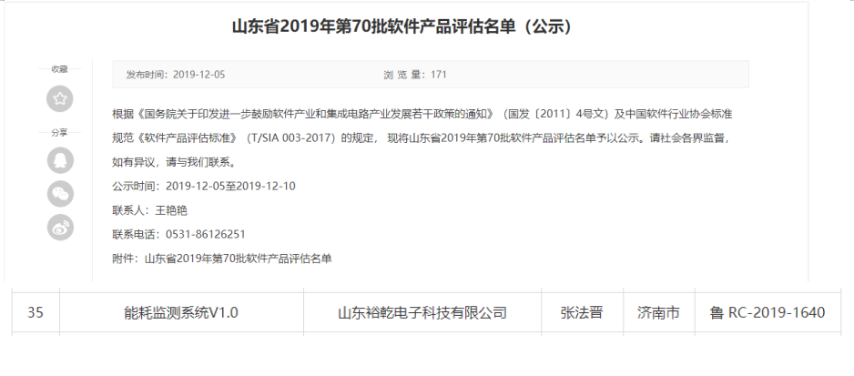 喜訊！熱烈祝賀裕乾電子“能耗監(jiān)測系統(tǒng)V1.0 ”被評估為軟件產(chǎn)品(圖1)