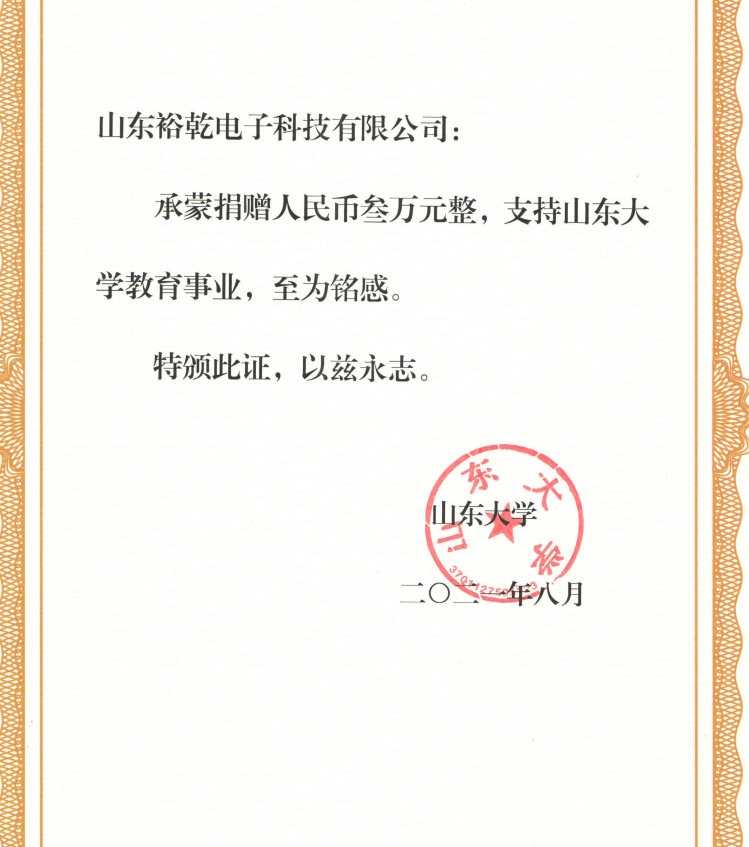 捐贈(zèng)證書，山東裕乾電子對(duì)山東大學(xué)的一份心意！(圖2)