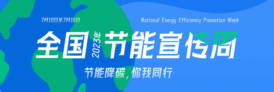 能耗監(jiān)測系統(tǒng)，節(jié)能減排，全國節(jié)能宣傳周，公共機(jī)構(gòu)